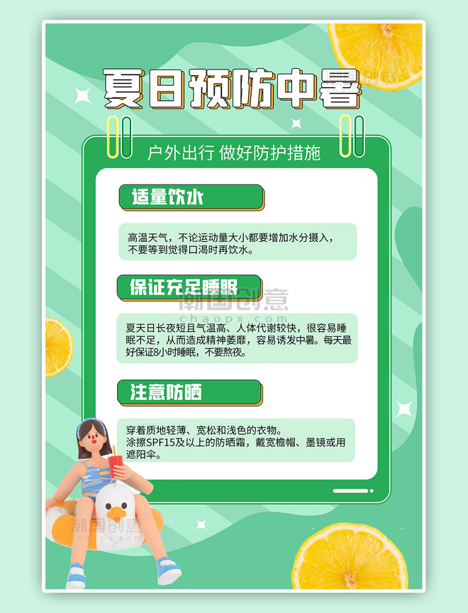 夏日预防中暑指南3D人物柠檬绿色简约海报