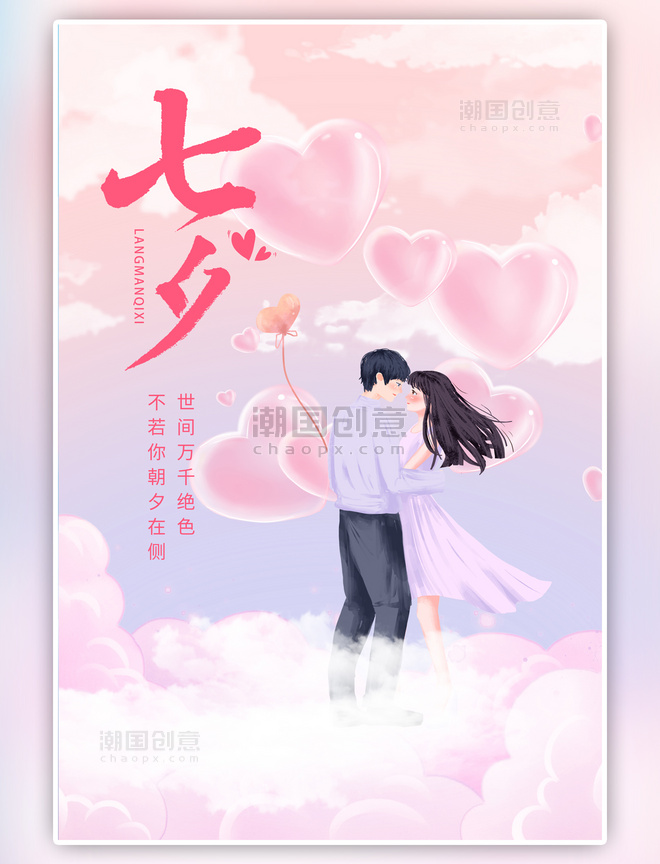 七夕情侣爱心粉紫色浪漫海报