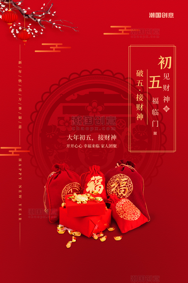 春节大年初五年货红色简洁创意海报