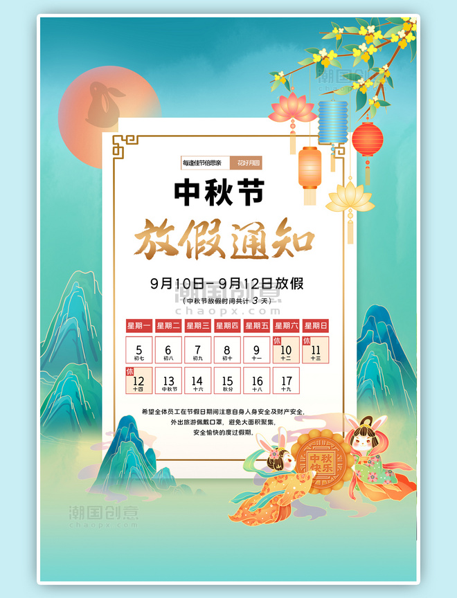 中国风中秋节山水绿色国潮海报