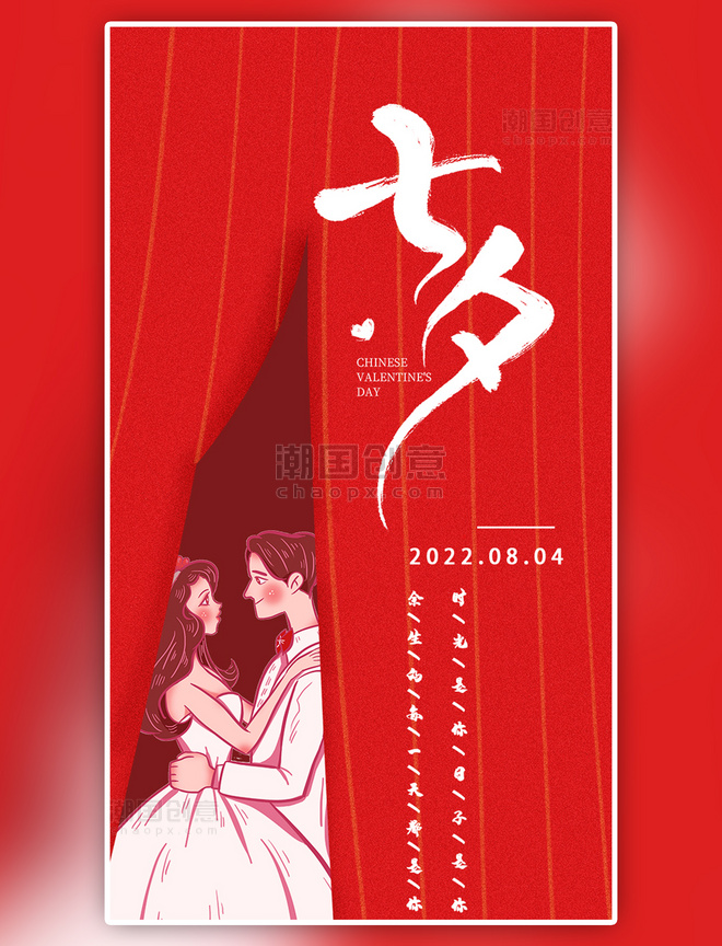 红色情侣七夕启动页海报