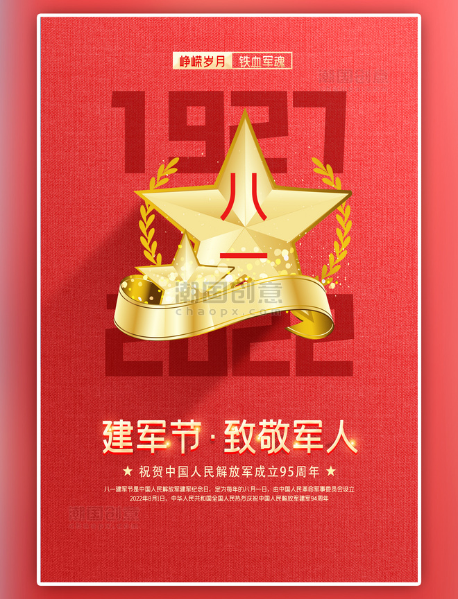 八一建军节军人五角星五角星红色中国风海报