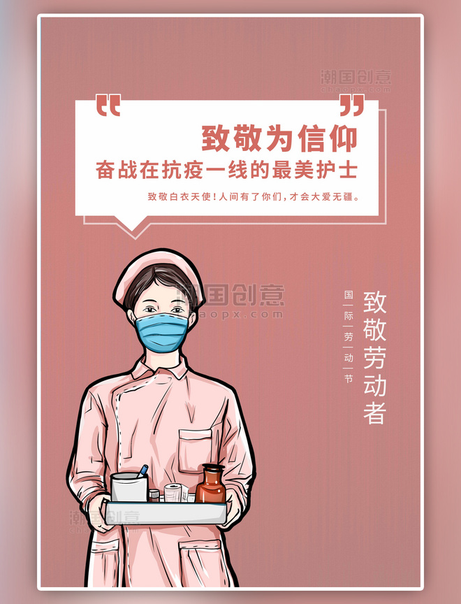 粉色五一致敬劳动者护士手绘海报