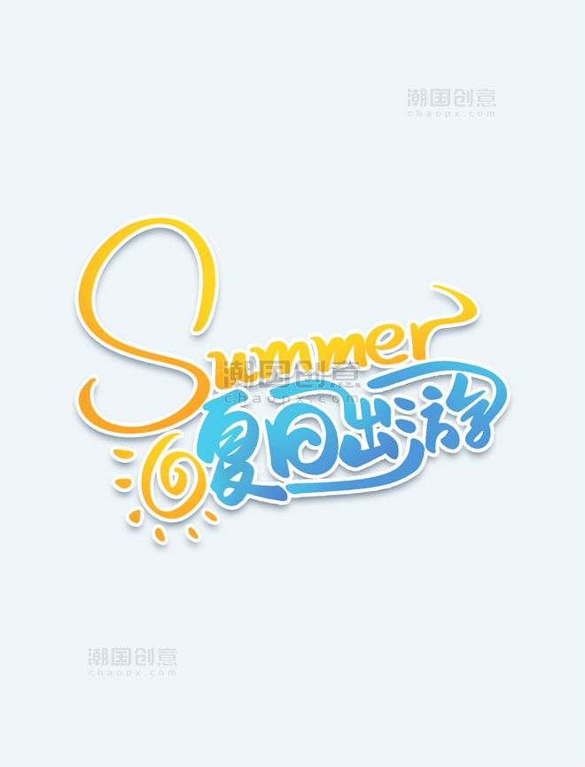 卡通可爱summer夏日出游手写艺术字体