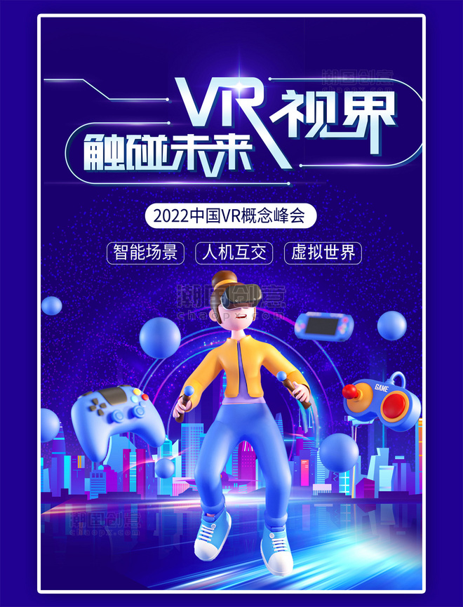科技VR城市蓝色赛博朋克海报