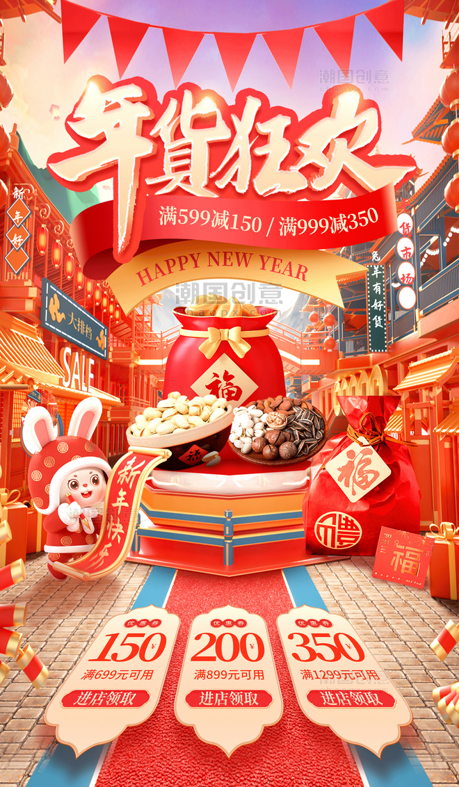 红色国潮喜庆2023兔年年货节买年货促销打折电商3D海报