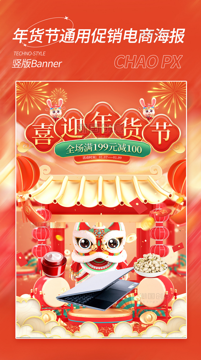 喜迎年货节春节新年新春兔年通用活动促销电商海报