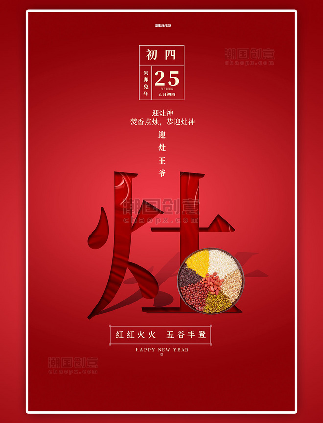 潮国原创年俗春节大年初四粮食红色简洁大气海报