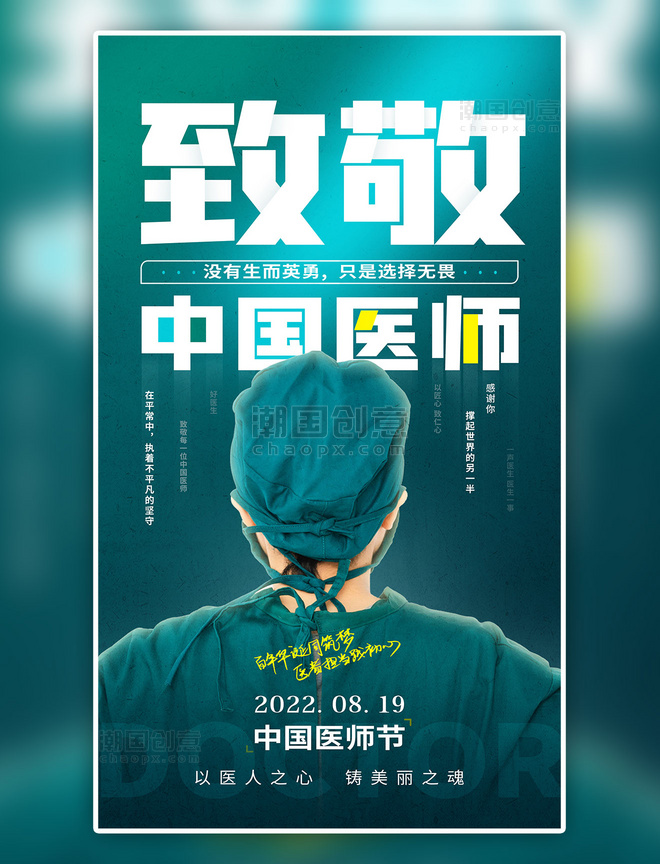 蓝色中国医师节铸美丽之魂医医疗美容海报