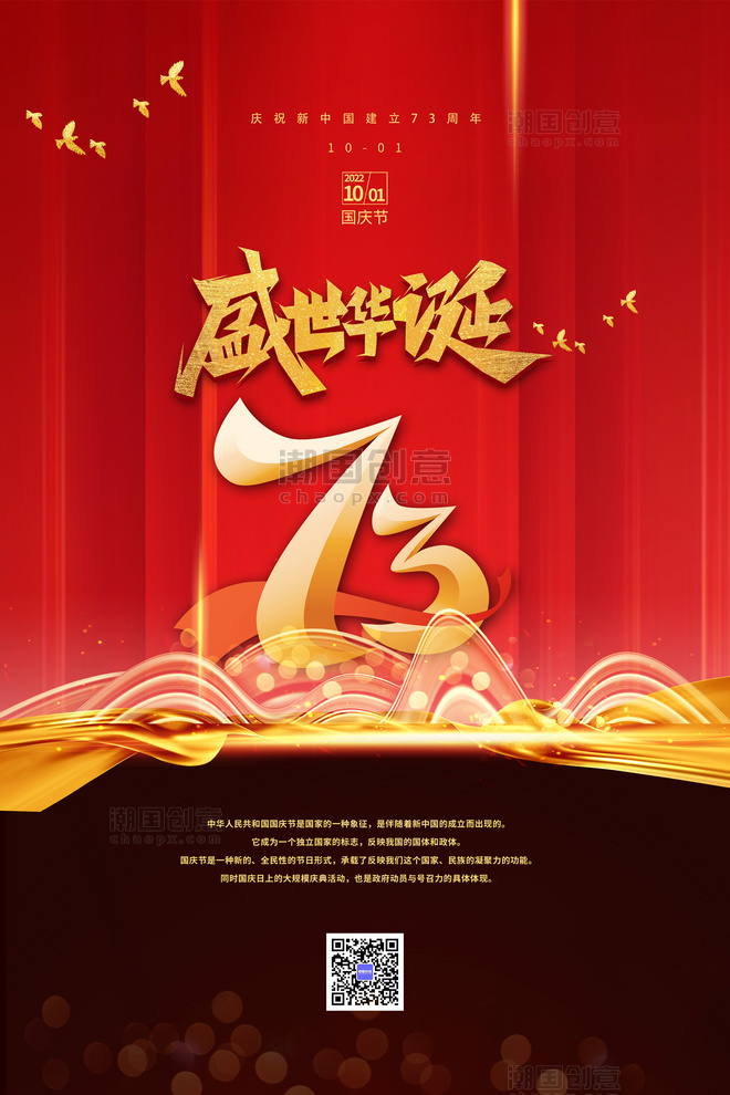 红色国庆节73周年党建风海报