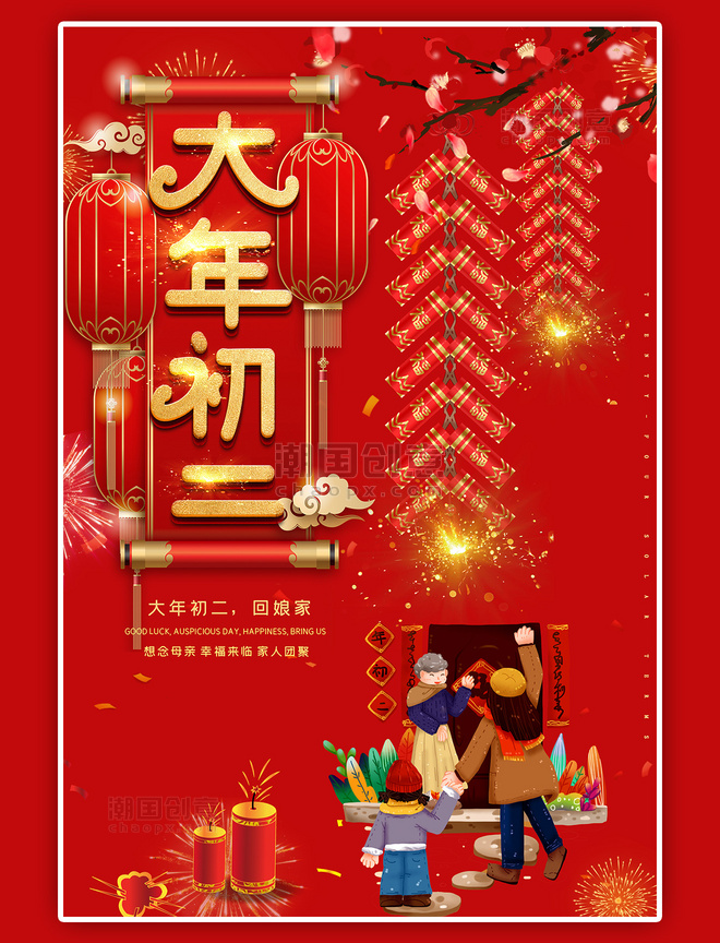 春节大年初二回娘家红色中国风海报