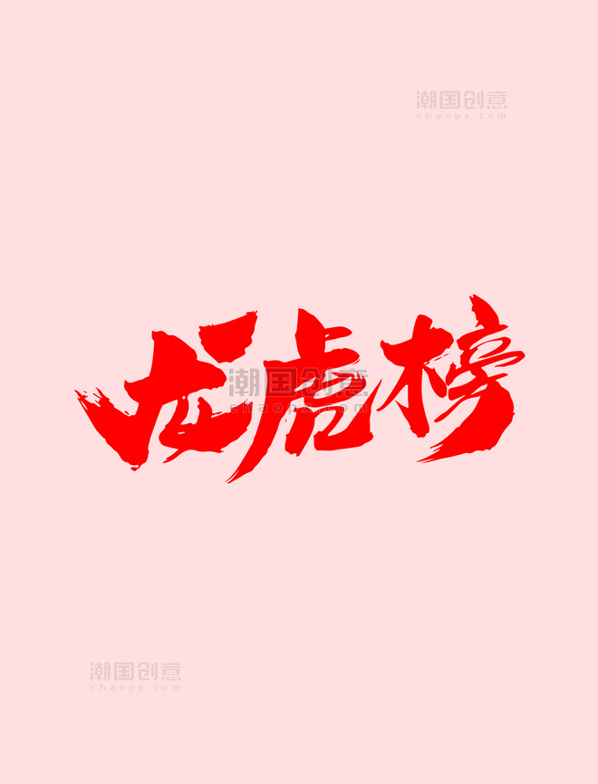 红色龙虎榜艺术字设计