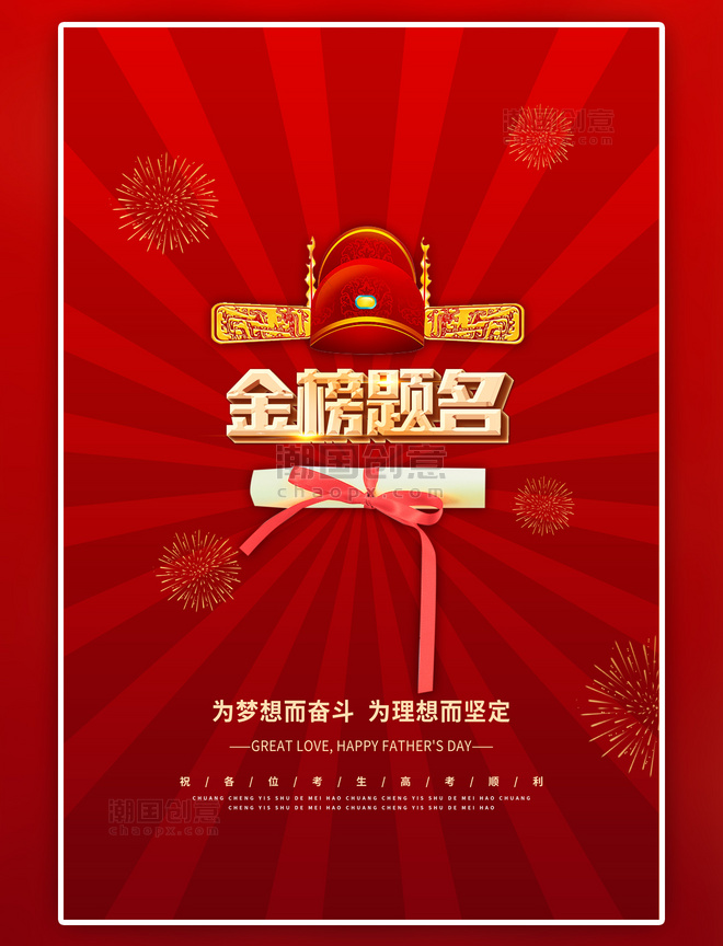 红金色金榜题名状元帽子中国风海报