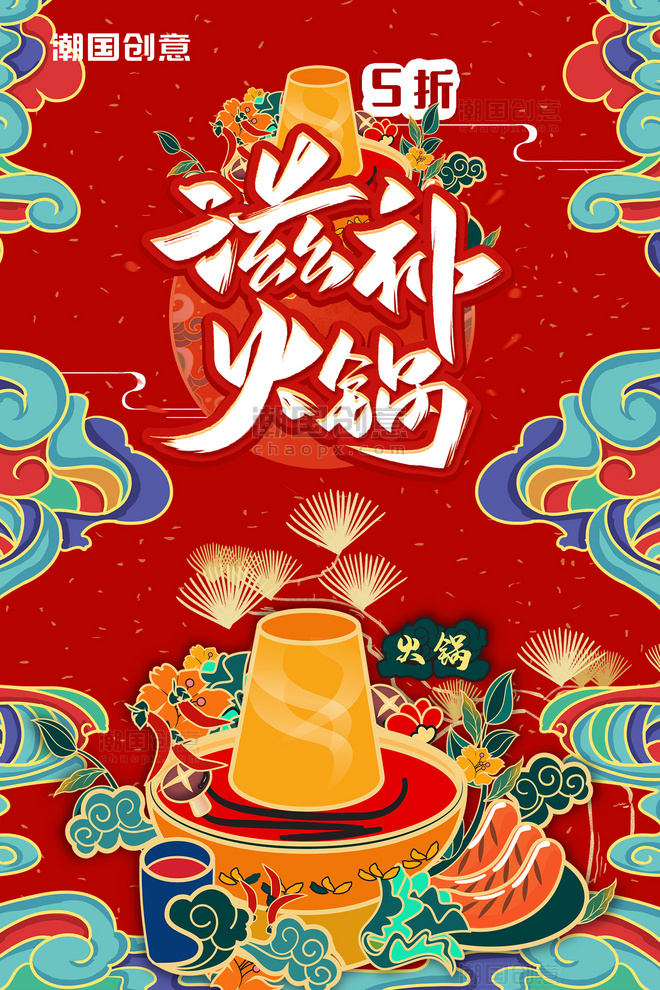 中国风美食火锅红色国潮风海报