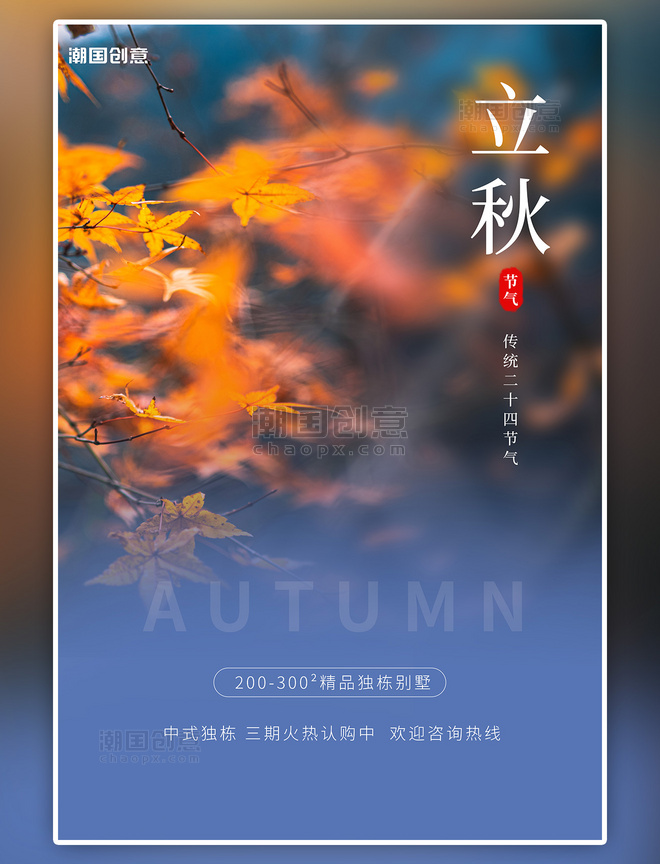 潮国原创二十四节气立秋叶子蓝色橙色清新海报