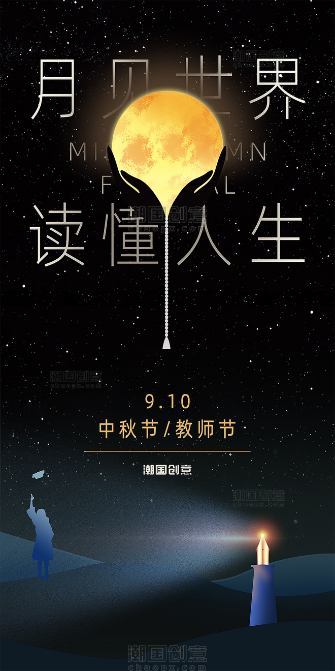 中秋节教师节创意星空月亮钢笔灯塔公益宣传海报