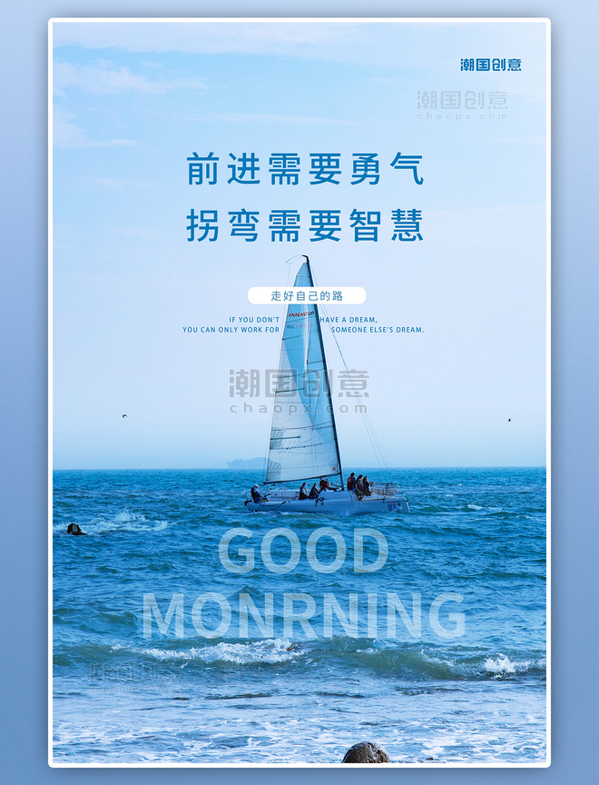 问候正能量励志帆船蓝色创意海报