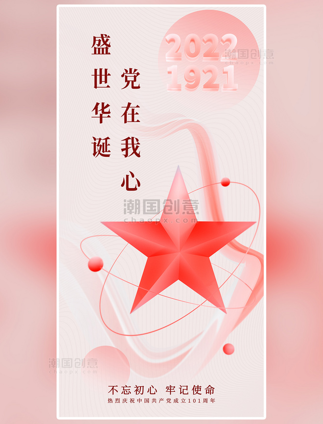 3D立体71党的生日建党党建红色星星周年庆祝海报插画