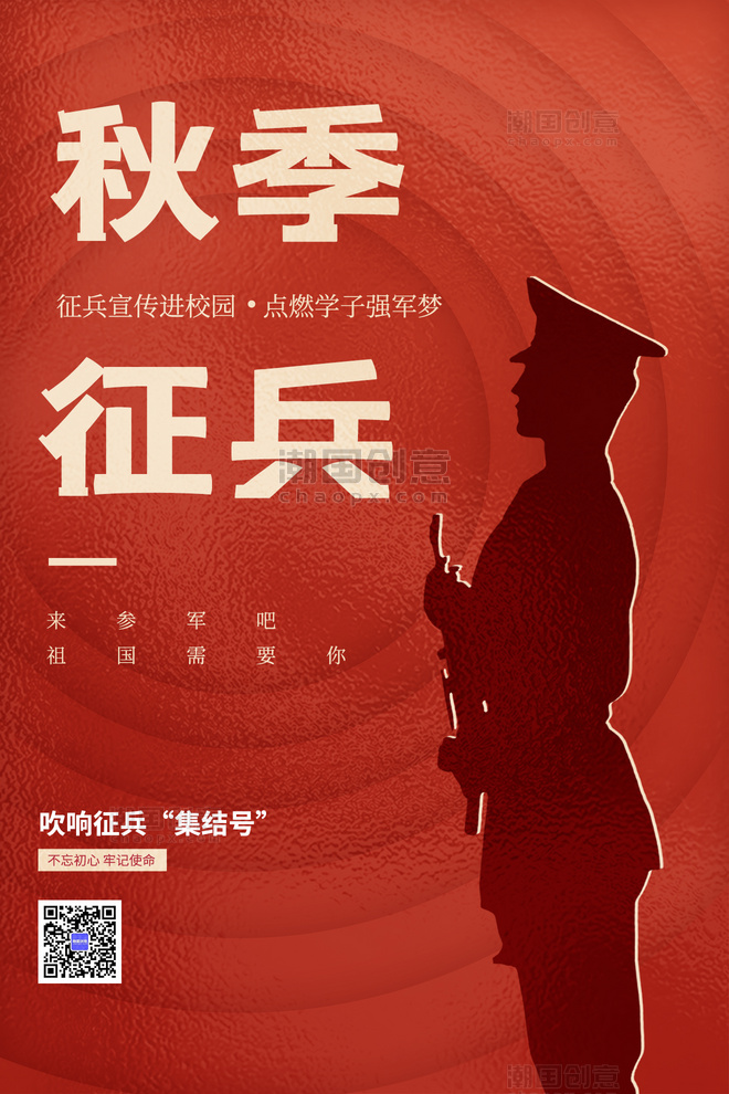秋季征兵宣传军人剪影红色简约海报