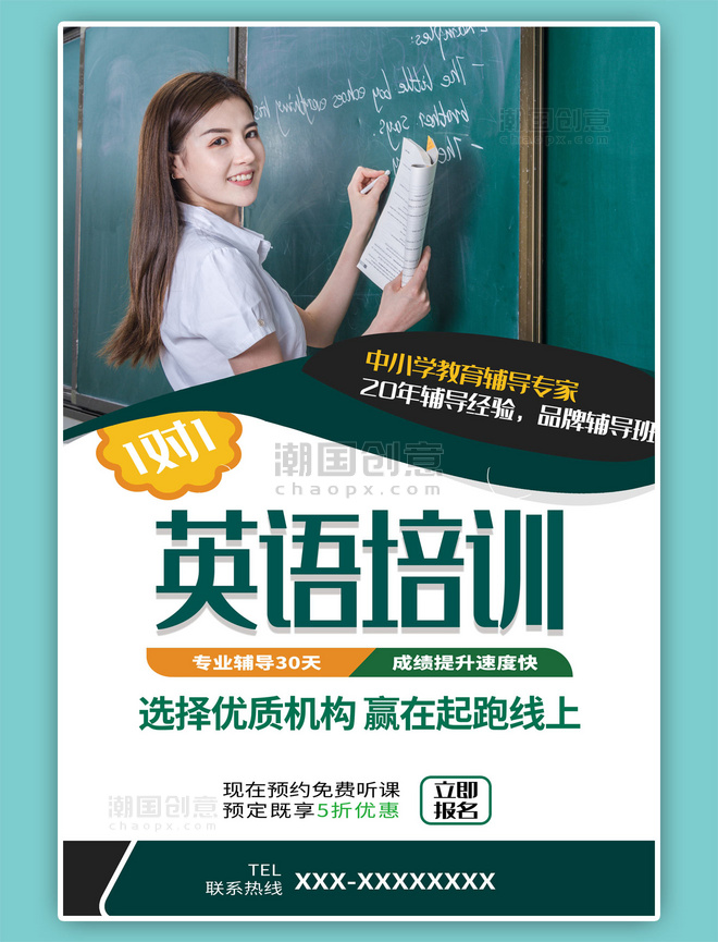 教育培训女教师绿色海报