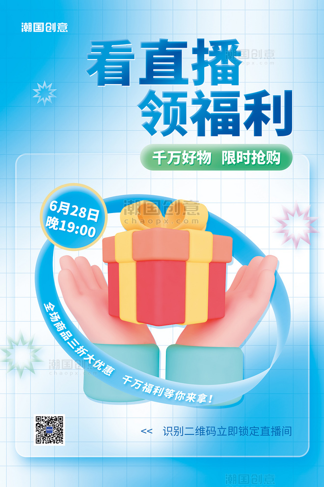 清爽电商直播促销3D手礼盒蓝色简约海报