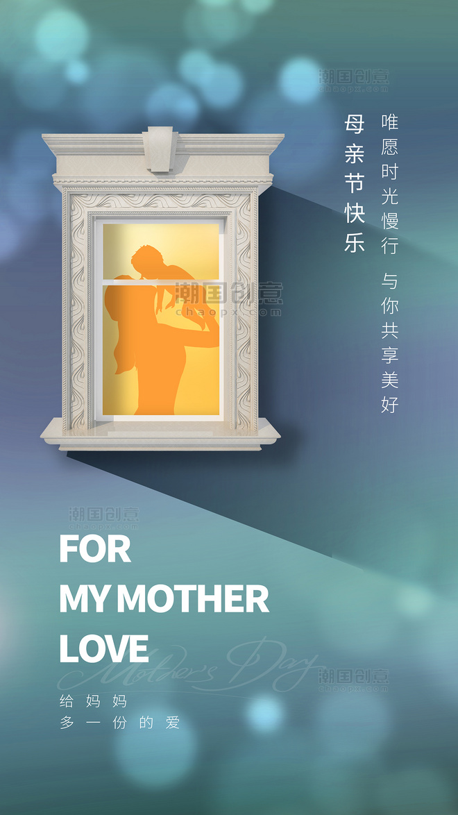 母亲节窗户母子剪影海报