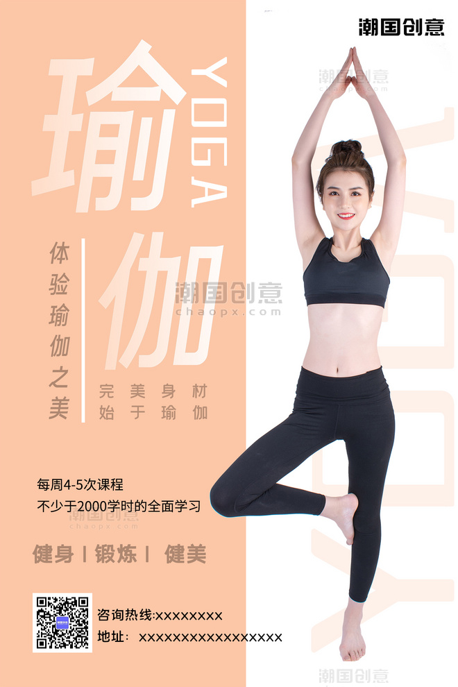 健康运动健身健美瑜伽培训课程班简约时尚海报