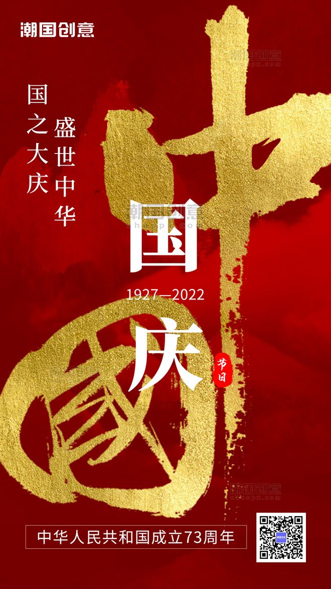 十一国庆节毛笔字红色创意手机海报国庆
