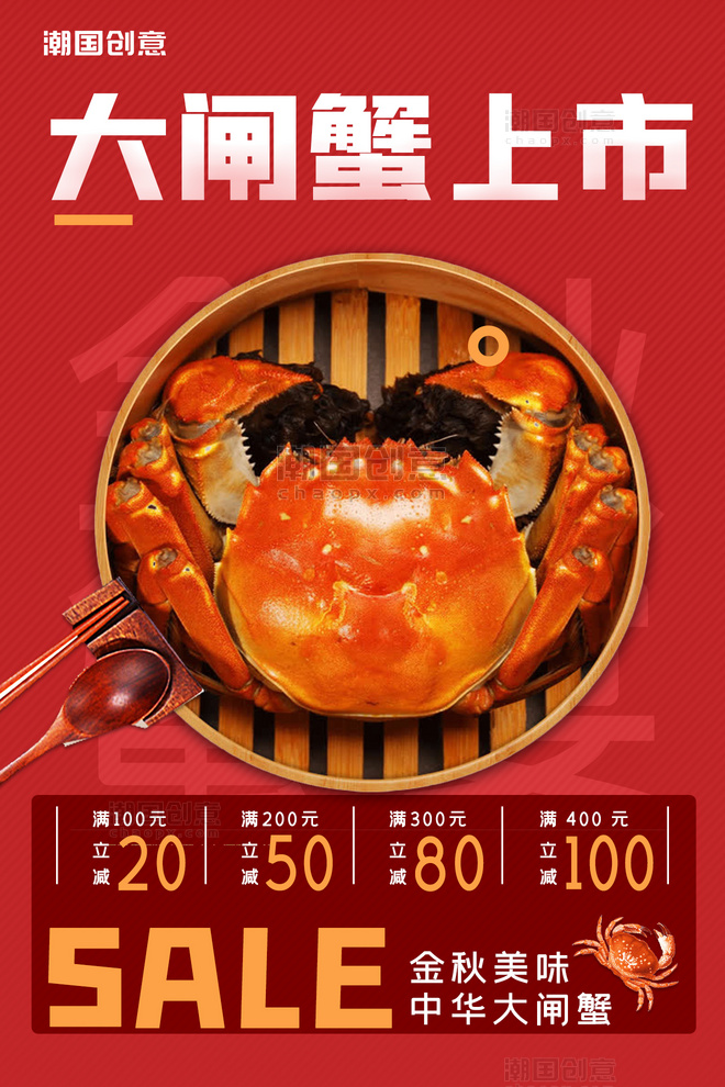 中秋节美味大闸蟹螃蟹美食促销活动红色中国风海报