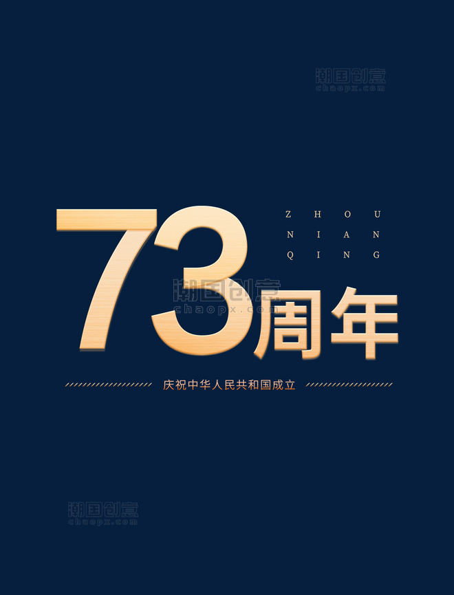 庆祝中华人民共和国成立73周年黄色艺术字