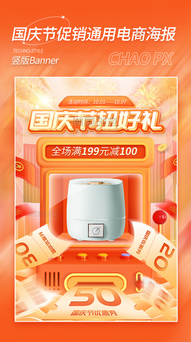 国庆国庆节活动家电电器促销通用电商海报