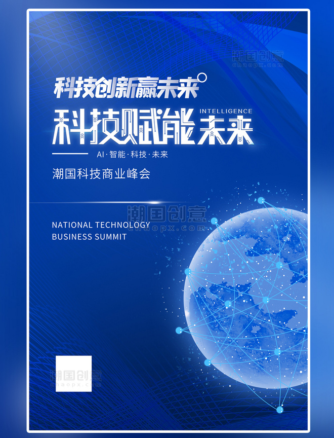 科技会议科技 未来 地球蓝色科技海报