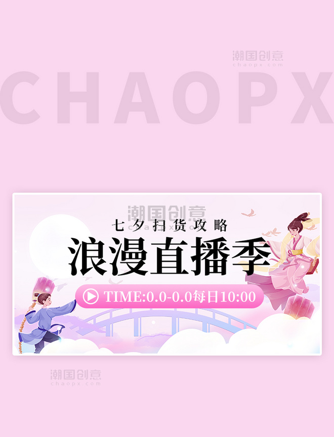 直播特卖七夕banner牛郎织女紫色中国风手机横版banner