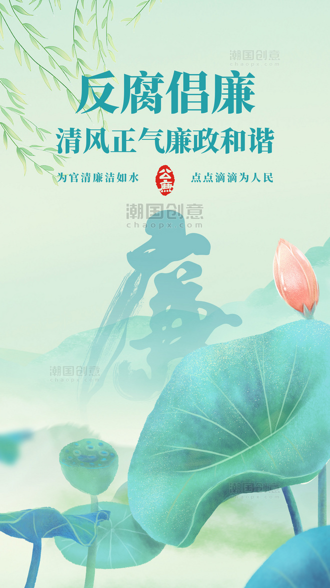 中国风反腐倡廉科普宣传绿色淡雅海报
