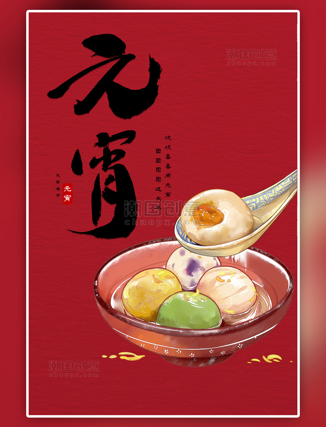 传统节日元宵红色中国风海报