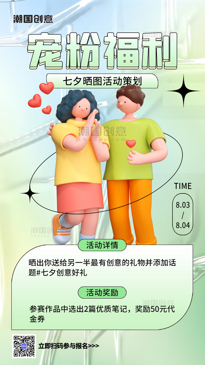 七夕活动促销宣传宠粉福利绿色3D人物情侣简约海报