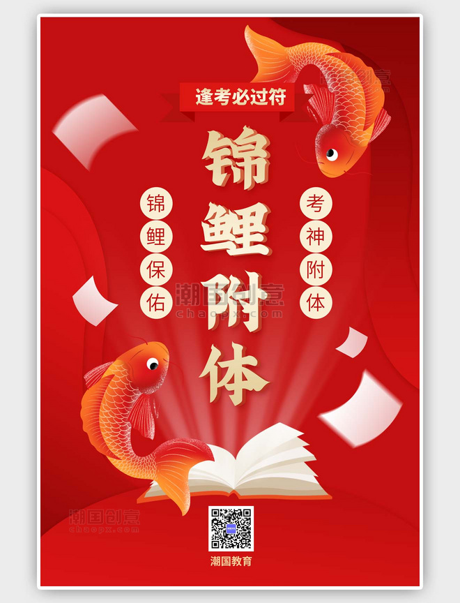 红色高考锦鲤符简约海报