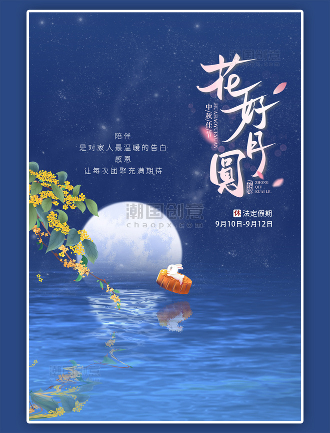 中秋节团圆蓝色中国风海报