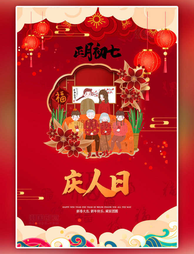 红色新年春节正月初七中国风海报