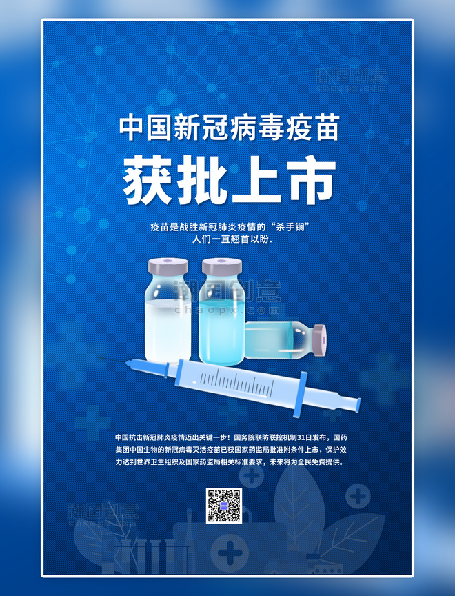 中国新冠疫苗接种新冠疫苗上市蓝色简约海报