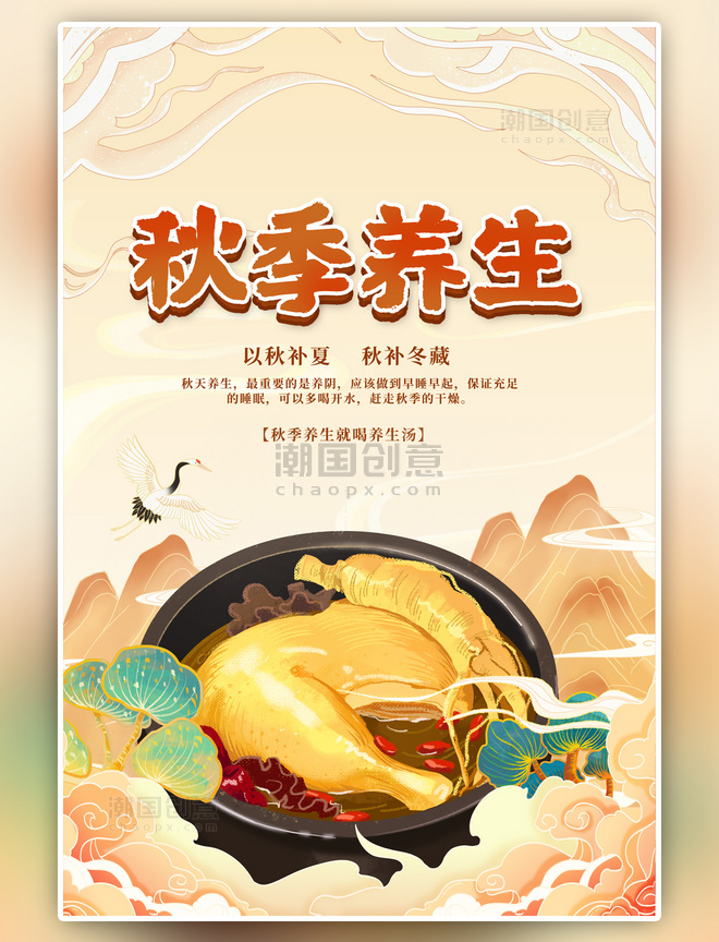国潮秋季养生鸡汤黄色海报