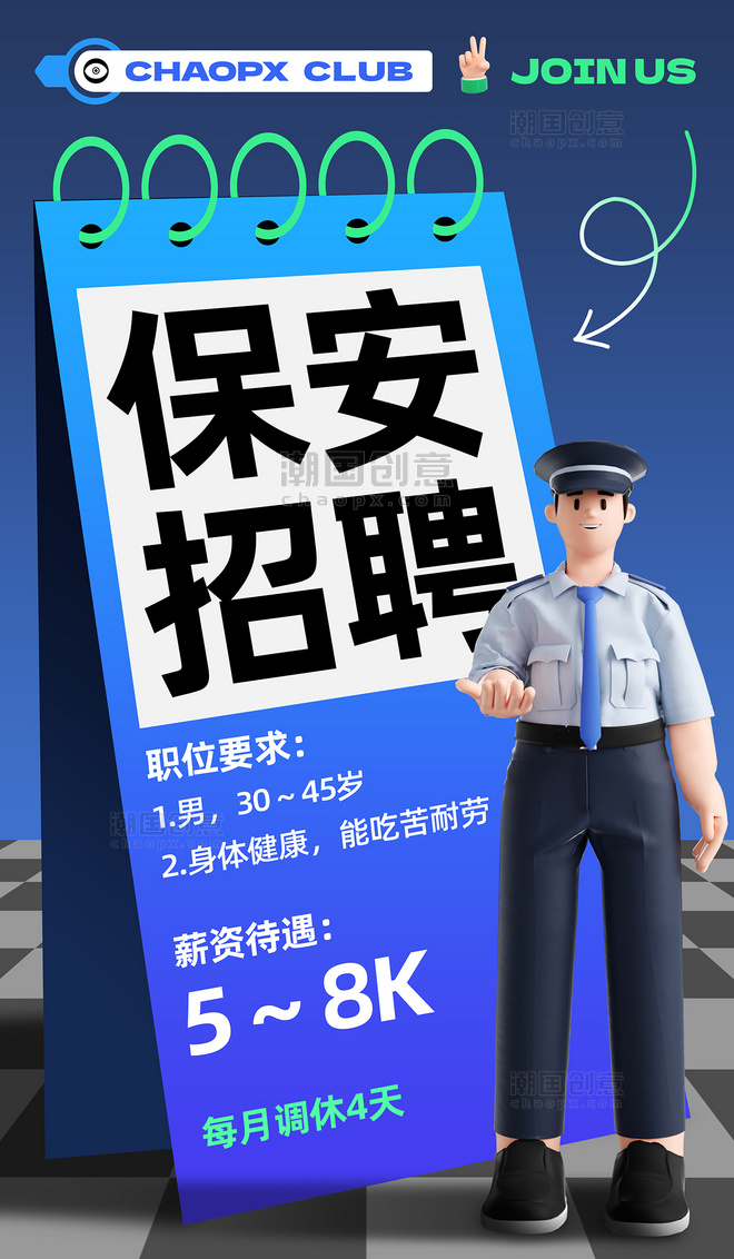 蓝色3D人物安保保安招聘海报