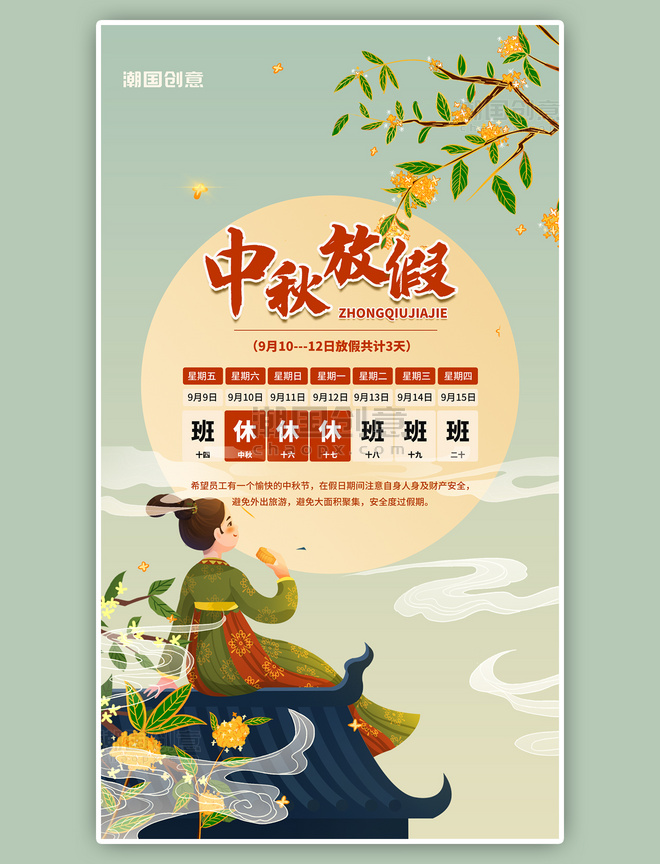 中秋佳节中秋节放假通知绿色古风创意海报