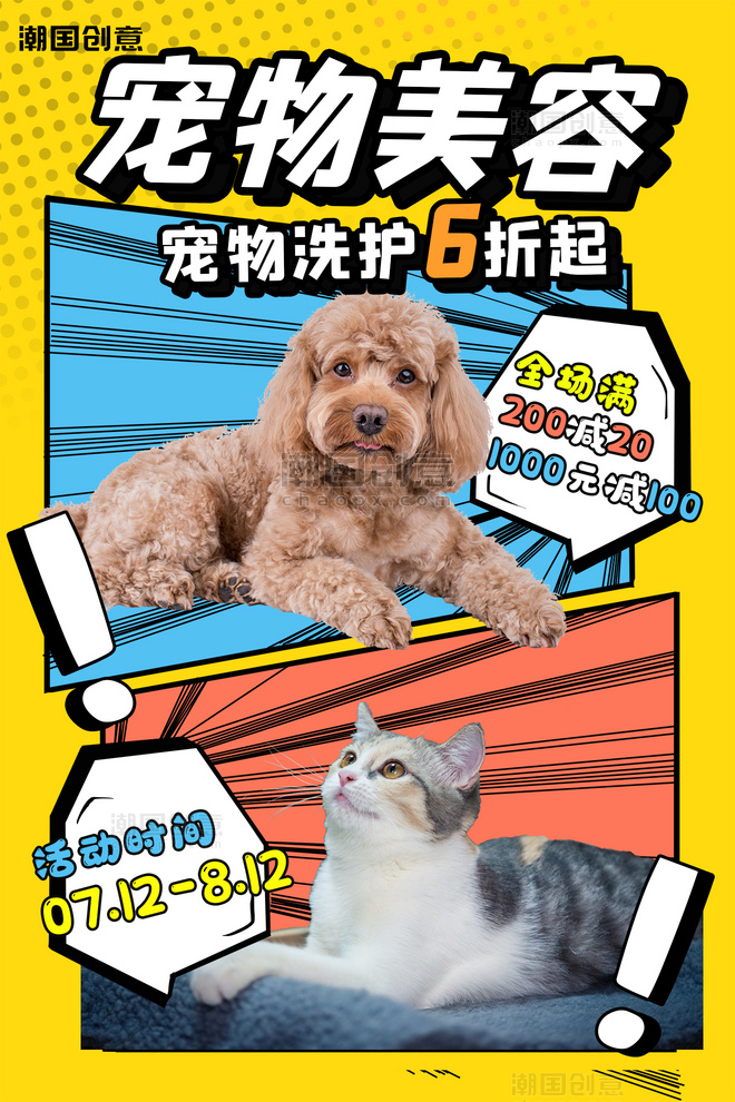 动物宠物美容服务宣传猫狗彩色波普风波点海报