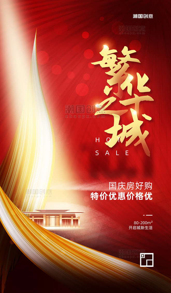 国庆国庆节房地产红色热销三简约大气系列海报