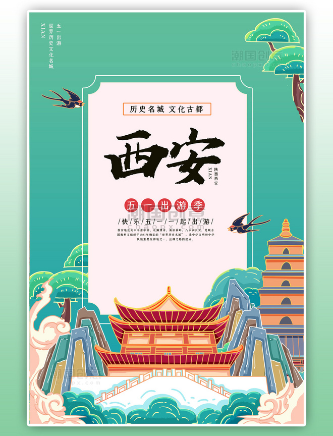 城市旅游陕西西安青色国潮风海报