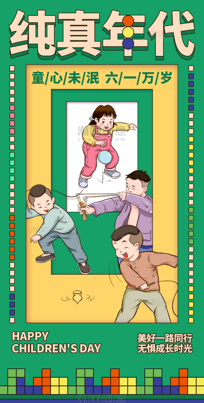 六一儿童节怀旧卡通风海报
