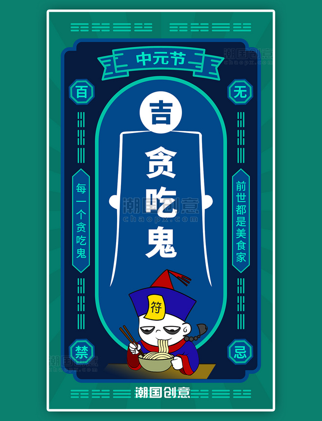 七月半中元节鬼怪表情包卡通手机海报