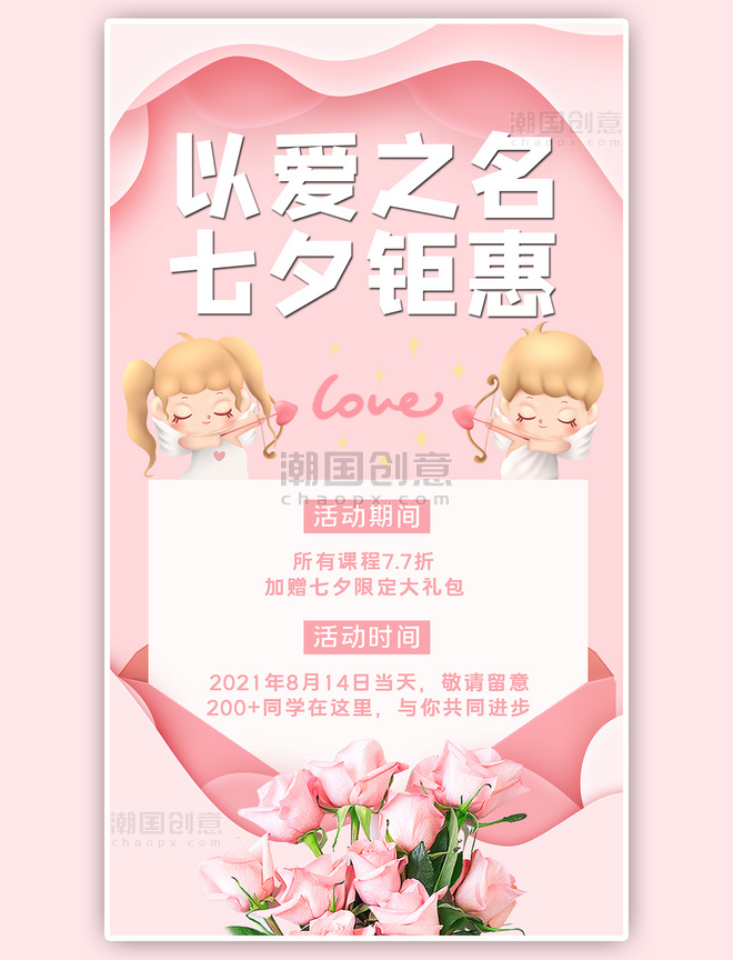 七夕情人节课程优惠丘比特卡通粉色剪纸手机海报
