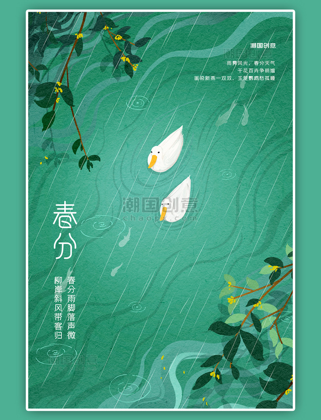二十四节气春分鸭子绿色创意海报